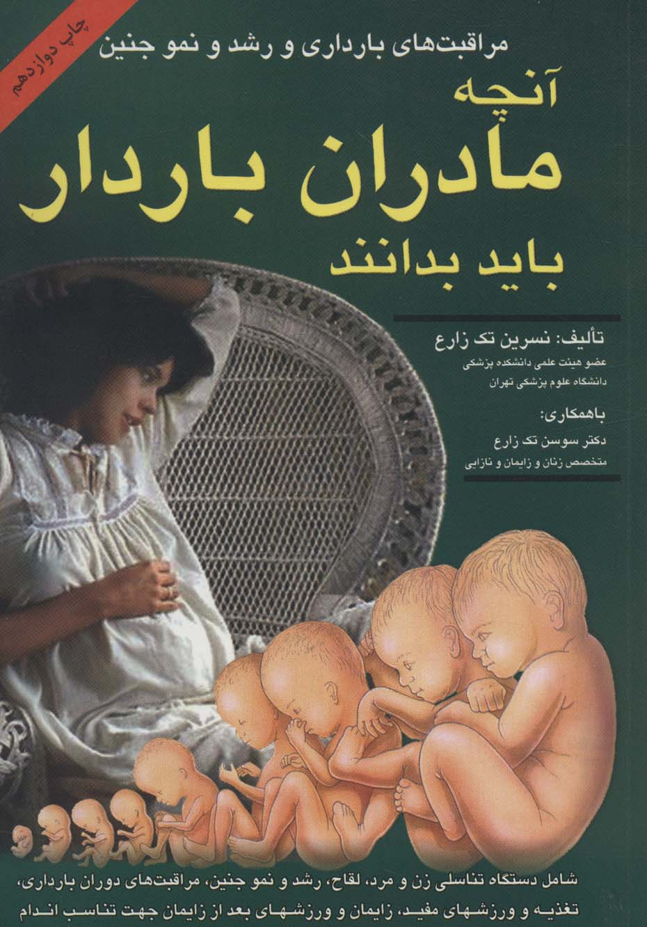 آنچه مادران باردار باید بدانند (مراقبت های بارداری و رشد و نمو جنین)