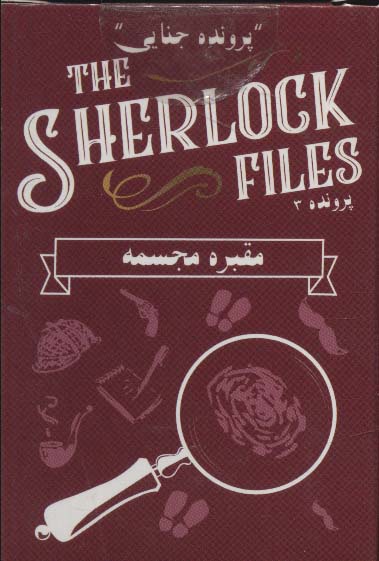بسته بازی کارتی مقبره مجسمه:پرونده شرلوک 3 (THE SHERLOCK FILES)،(باجعبه)