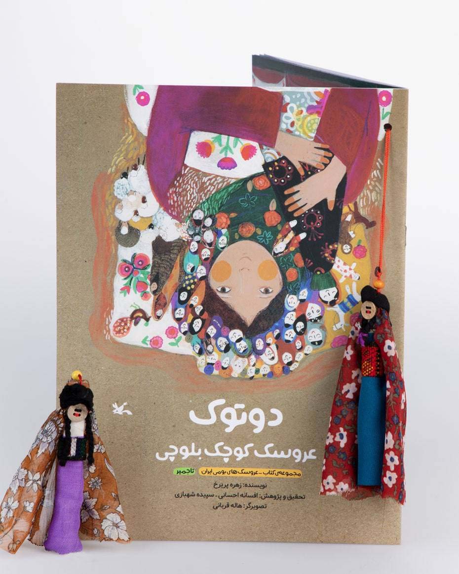 دوتوک عروسک کوچک بلوچی (مجموعه کتاب_عروسک های بومی ایران تاجمیر)،(گلاسه)