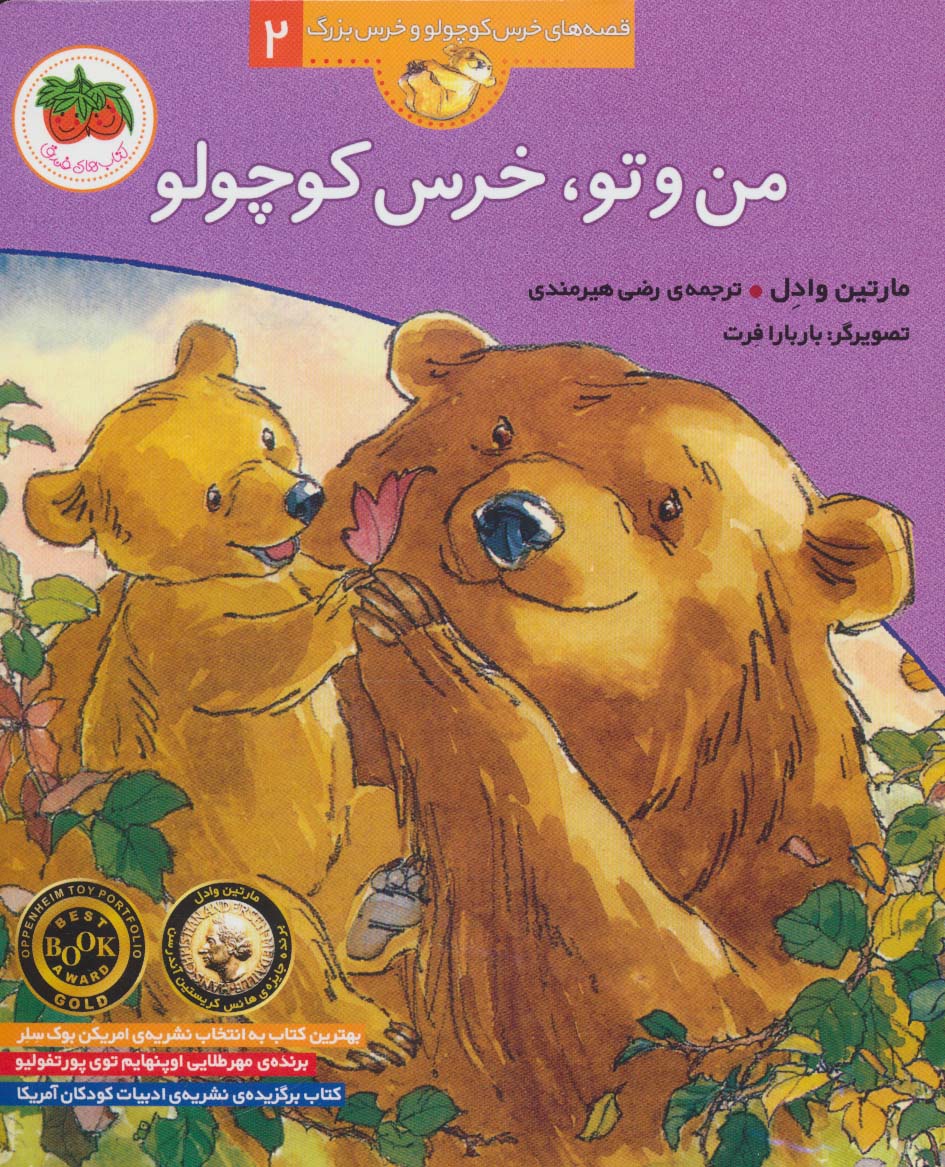 من و تو،خرس کوچولو (قصه های خرس کوچولو و خرس بزرگ 2)