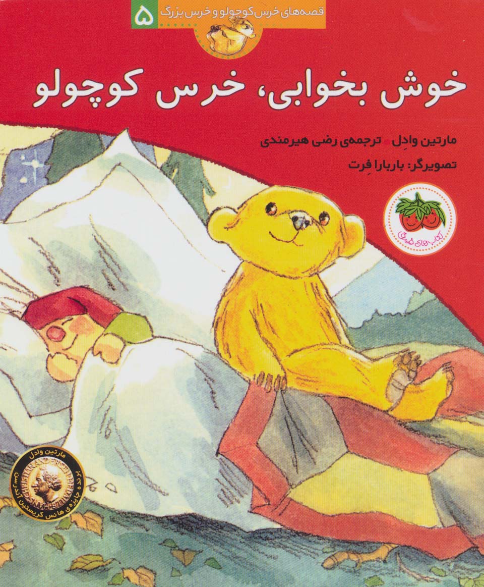 خوش بخوابی،خرس کوچولو (قصه های خرس کوچولو و خرس بزرگ 5)