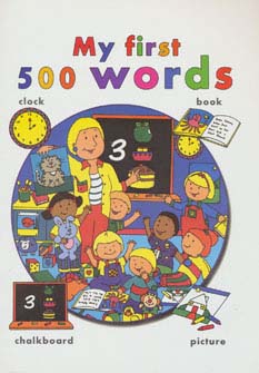 اولین 500 کلمه من (گلاسه،انگلیسی)